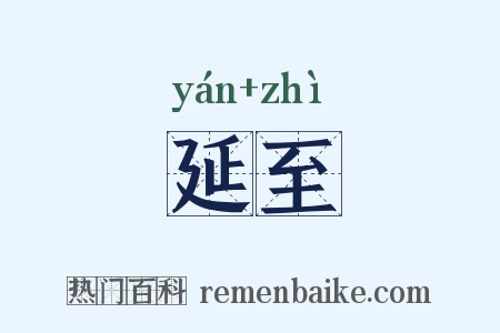 延至是什么意思的图片